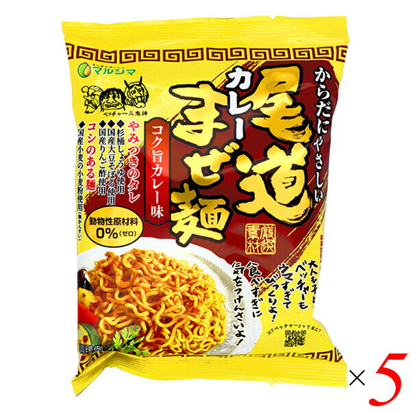 【スーパーSALE!ポイント2倍!100円クーポン】まぜ麺 インスタント まぜそば 尾道カレーまぜ麺 130g 5個セット 送料無料