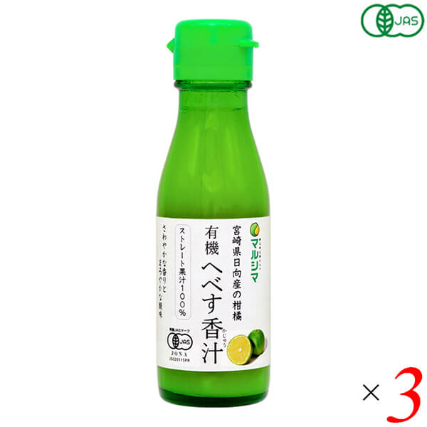 有機へべす香汁（ストレート）100ml 3本セット マルシマ 送料無料