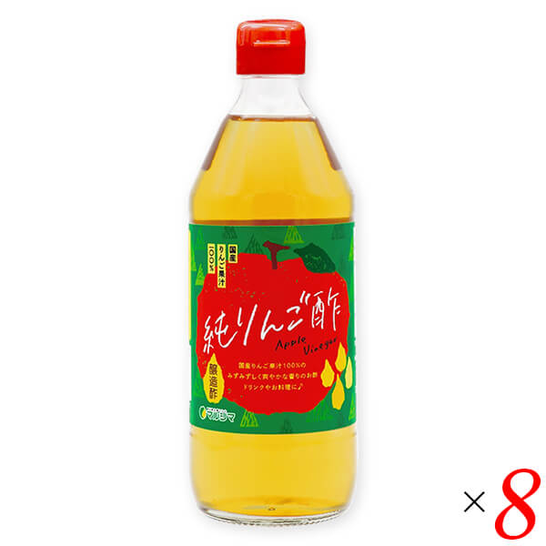【6/20(金)限定！楽天カード利用でポイント8倍！】りんご酢 国産 純りんご酢 500ml 8本セット マルシマ 送料無料