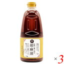 【マラソン限定!100円クーポン!学割2倍!】ごま油 国産 圧搾一番しぼり 胡麻油 910g 3本セット ムソー 送料無料