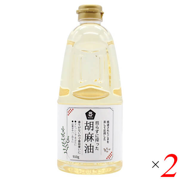 ごま油 国産 無添加 煎らずに搾った 胡麻油 910g 2本セット ムソー 送料無料