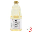 ごま油 国産 煎らずに搾った 胡麻油 910g 3本セット ムソー 送料無料
