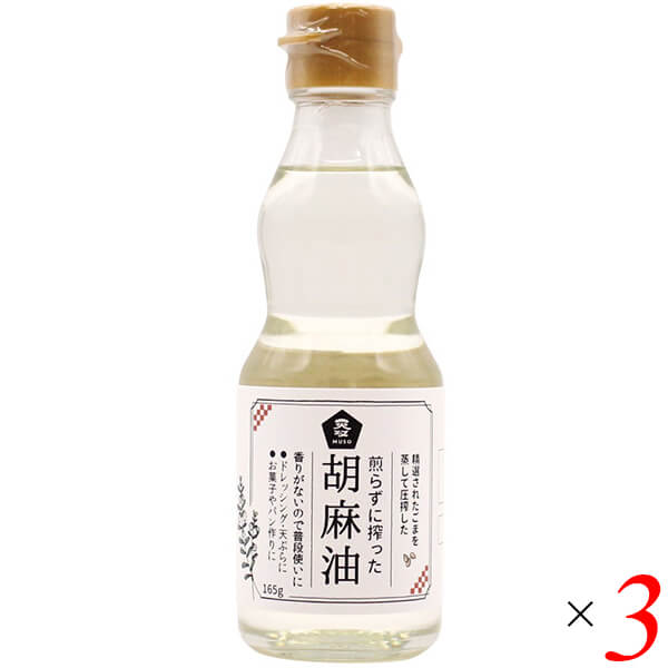 ごま油 国産 無添加 煎らずに搾った 胡麻油 卓上用165g 3本セット ムソー 送料無料