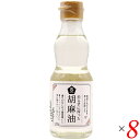 ごま油 国産 煎らずに搾った 胡麻油 卓上用165g 8本セット ムソー 送料無料