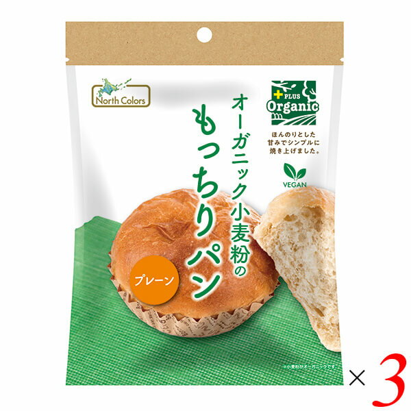 【BF限定!100円クーポン!学割2倍!】パン ヴィーガン 国産小麦粉 オーガニック小麦粉のもっちりパン プレーン 3個セット