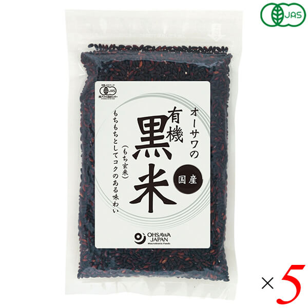 黒米 国産 オーガニック オーサワの有機黒米(国産) 200g 5個セット 送料無料