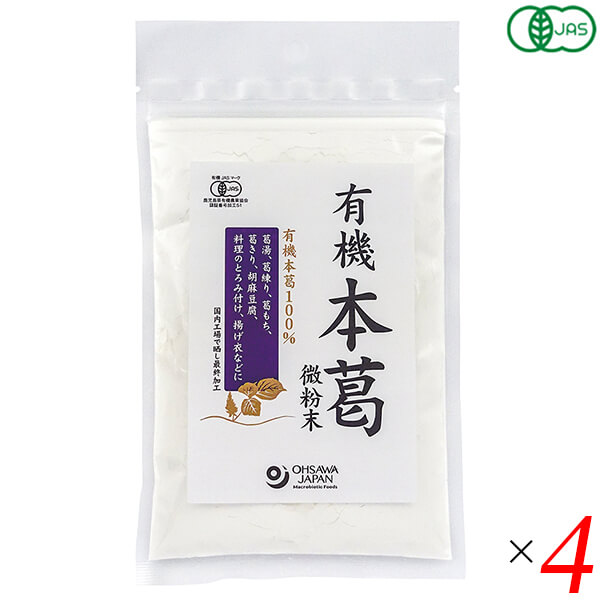 有機本葛は中国産有機本葛100％ 使いやすい微粉末タイプ ◆本葛粉ならではの滑らかな舌触り ◆国内工場で最終加工 ◆葛湯や葛練り、ごま豆腐、とろみづけなどに ＜オーサワジャパン＞ 桜沢如一の海外での愛称ジョージ・オーサワの名を受け継ぐオーサワジャパン。 1945年の創業以来マクロビオティック食品の流通の核として全国の自然食品店やスーパー、レストラン、カフェ、薬局、料理教室、通販業などに最高の品質基準を守った商品を販売しています。 ＜マクロビオティックとは？＞ 初めてこの言葉を聞いた人は、なんだか難しそう…と思うかもしれません。でもマクロビオティックは、本当はとてもシンプルなものです この言葉は、三つの部分からできています。 「マクロ」は、ご存じのように、大きい・長いという意味です。 「ビオ」は、生命のこと。生物学＝バイオロジーのバイオと同じ語源です。 「ティック」は、術・学を表わします。 この三つをつなげると、もう意味はおわかりですね。「長く思いっきり生きるための理論と方法」というわけです！ そして、そのためには「大きな視野で生命を見ること」が必要となります。 もしあなたやあなたの愛する人が今、肉体的または精神的に問題を抱えているとしたら、まずできるだけ広い視野に立って、それを引き起こしている要因をとらえてみましょう。 それがマクロビオティックの出発点です。 ■商品名：本葛 葛粉 オーガニック 有機本葛 微粉末 オーサワジャパン 葛湯 葛練り ごま豆腐 本葛粉 くず湯 くず餅 くず粉 送料無料 ■内容量：100g×4個セット ■原材料名：有機本葛粉(有機本葛(中国)) ■メーカー或いは販売者：オーサワジャパン株式会社 ■賞味期限：製造日より2年 ■保存方法：常温 ■区分：食品 有機JAS ■製造国：中国【免責事項】 ※記載の賞味期限は製造日からの日数です。実際の期日についてはお問い合わせください。 ※自社サイトと在庫を共有しているためタイミングによっては欠品、お取り寄せ、キャンセルとなる場合がございます。 ※商品リニューアル等により、パッケージや商品内容がお届け商品と一部異なる場合がございます。 ※メール便はポスト投函です。代引きはご利用できません。厚み制限（3cm以下）があるため簡易包装となります。 外装ダメージについては免責とさせていただきます。