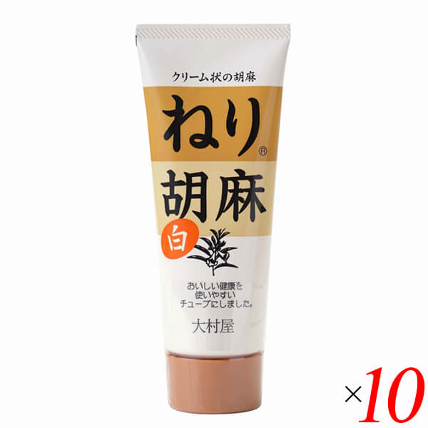【5/5(月)限定!楽天カード利用でポイント8倍!】白胡麻 白ごま 白ゴマ 大村屋 ねり胡麻チューブ入 白 160g 10個セット 送料無料