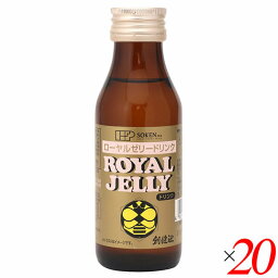 ローヤルゼリー ロイヤルゼリー ローヤルゼリードリンク100ml 20本セット 創健社 送料無料