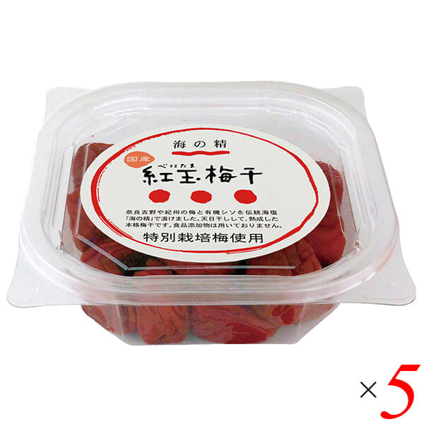 梅干 国産 海の精 特別栽培 紅玉梅干 200g 5個セット 送料無料