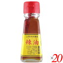 チヨダ ラー油 45ml 20本セット 辣油 栽培期間中農薬不使用