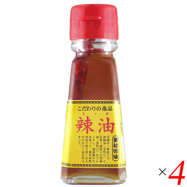 チヨダ ラー油 45ml 4本セット 辣油 栽培期間中農薬不使用