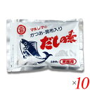 【マラソン限定!100円クーポン!ポイント2倍!】マルシマ 業務用 だしの素 500g 10個セット かつおだし 昆布だし 粉末