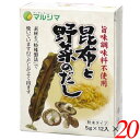 【マラソン限定!100円クーポン!学割2倍!】マルシマ 昆布と野菜のだし(旨味調味料不使用) 60g(5g×12) 20個セット 昆布だし 野菜だし 粉末