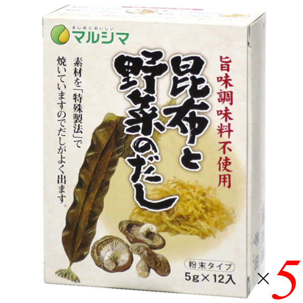 マルシマ 昆布と野菜のだしは旨味調味料（エキス類）を使用せず、素材の味を活かした粉末タイプのだしの素です。 動物性素材を使用せず、北海道産昆布と国産椎茸、国産干し大根を「特殊製法」で焼いていますので、だしがよく出ます。 「室戸海洋深層塩」と北海道産の「てんさい糖」を使用しています。 素材の味を引き立てたいお料理におすすめします。 特に魚の臭いやお肉の苦手な方などにおすすめします。 また「だし巻き卵」や「茶碗蒸し」などには特によくあいます。 ◆本品1袋（5g）のご使用例 ・麺類のかけつゆのだし：1人分約350cc ・麺類のつけつゆのだし：2人分約100cc ・みそ汁、すまし汁のだし：3人分約450cc ・煮物、天つゆのだし：3人分約300cc ※溶かした時に不溶解物がありますが昆布、椎茸、干し大根の成分ですのでお召し上がりください。 ＜純正食品マルシマについて＞ コンセプトは「まじめにおいしい」 私たちマルシマは長年にわたる醤油造りで学んだことを多くの製品造りにも活かしています。 それは、自然の恵みをなるべく脚色することなく謙虚な気持ちで使わせていただくこと… まじめにおいしくの気持ちこそが私たちマルシマの基本姿勢なのです。 毎日の食の基本、「信頼」で「おいしい」をひたすら追求し、見た目や流行にとらわれない日本の食卓をこれからも皆様にご提供してまいります。 ■商品名：マルシマ 昆布と野菜のだし 旨味調味料不使用 昆布だし 野菜だし 粉末 だしの素 出汁 北海道 椎茸 ブレンド 国産 無添加 ベジタリアン ヴィーガン ■内容量：60g(5g×12）×5個セット ■原材料名：食塩(国内製造)、砂糖（てんさい）、昆布、椎茸、干し大根 ■栄養成分表示：お吸い物1杯(1g)当たり エネルギー：11kcal たんぱく質：0.1g 脂質：0g 炭水化物 ：2.6g 食塩相当量：1.8g ※この表示値は目安です。 ※当社規定に基づき原料又は製品の放射能検査を行っております。 ■アレルギー物質(表示義務7品目)：なし ■メーカー或いは販売者：純正食品マルシマ ■賞味期限：製造日より1年 ■保存方法：高温、湿気をさけて保存して下さい。 ■区分：食品 ■製造国：日本【免責事項】 ※記載の賞味期限は製造日からの日数です。実際の期日についてはお問い合わせください。 ※自社サイトと在庫を共有しているためタイミングによっては欠品、お取り寄せ、キャンセルとなる場合がございます。 ※商品リニューアル等により、パッケージや商品内容がお届け商品と一部異なる場合がございます。 ※メール便はポスト投函です。代引きはご利用できません。厚み制限（3cm以下）があるため簡易包装となります。 外装ダメージについては免責とさせていただきます。