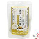 マルシマ 尾道しょうが湯 かりんはちみつ 60g(12g×5) 3個セット 生姜 直火釜炊き ドリンク