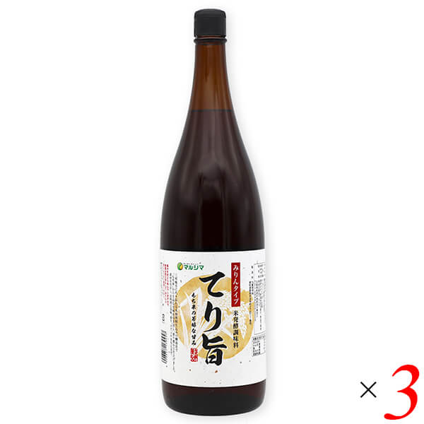 マルシマ みりんタイプ 米発酵調味料 てり旨は三河地方に代々伝わる本格焼酎仕込の製造法で「もち米」から上品な甘味を引き出し、香り豊かに仕上げました。 素材を生かし、お料理に旨味、香り、コク、ツヤを与えます。 適度なアルコール分が「生臭み」を消して、味の浸透を良くし、醸造による甘い香りを引き立てます。 塩分を2%含んでいますので食塩は控え目にして、みりんと同じようにご使用ください。 ※アルコール分：14% ※本品は酒税法上の酒類ではありません。 ＜純正食品マルシマについて＞ コンセプトは「まじめにおいしい」 私たちマルシマは長年にわたる醤油造りで学んだことを多くの製品造りにも活かしています。 それは、自然の恵みをなるべく脚色することなく謙虚な気持ちで使わせていただくこと… まじめにおいしくの気持ちこそが私たちマルシマの基本姿勢なのです。 毎日の食の基本、「信頼」で「おいしい」をひたすら追求し、見た目や流行にとらわれない日本の食卓をこれからも皆様にご提供してまいります。 ■商品名：マルシマ みりんタイプ 米 発酵調味料 てり旨 味醂 みりん 国産 もち米 三河 ■内容量：1.8L×3本セット ■原材料名：醸造調味料(もち米、米しょうちゅう、米こうじ、食塩)(国内製造) ■栄養成分表示：100g当たり エネルギー：225kcal たんぱく質：0.6g 脂 質：0.0g 炭水化物 ：39.2g 食塩相当量：1.8g ※この表示値は目安です。 ※当社規定に基づき原料又は製品の放射能検査を行っております。 ■メーカー或いは販売者：株式会社 純正食品マルシマ ■賞味期限：製造日より13ヶ月 ■保存方法：直射日光、高温多湿を避け、常温で保存。 ■区分：食品 ■製造国：日本【免責事項】 ※記載の賞味期限は製造日からの日数です。実際の期日についてはお問い合わせください。 ※自社サイトと在庫を共有しているためタイミングによっては欠品、お取り寄せ、キャンセルとなる場合がございます。 ※商品リニューアル等により、パッケージや商品内容がお届け商品と一部異なる場合がございます。 ※メール便はポスト投函です。代引きはご利用できません。厚み制限（3cm以下）があるため簡易包装となります。 外装ダメージについては免責とさせていただきます。