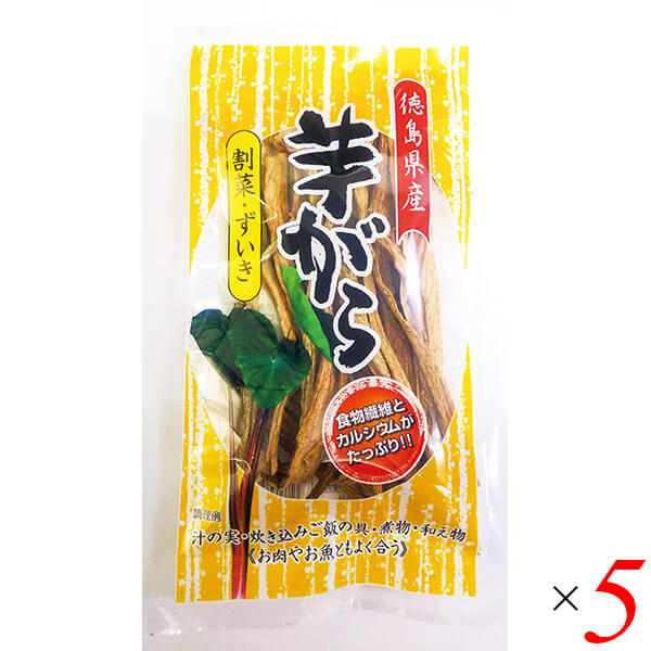 森商店 徳島県産芋がら(割菜・ずいき) 25g 5個セット 里芋 天日乾燥 栽培期間中農薬不使用