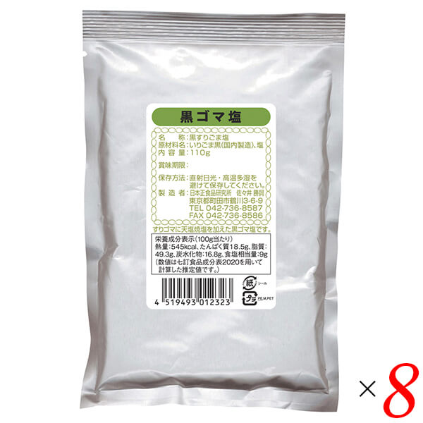 【マラソン限定!ポイント2倍!100円クーポン!】日本正食品研究所 黒ゴマ塩 110g 8個セット ごま塩 ゴマ塩 ふりかけ