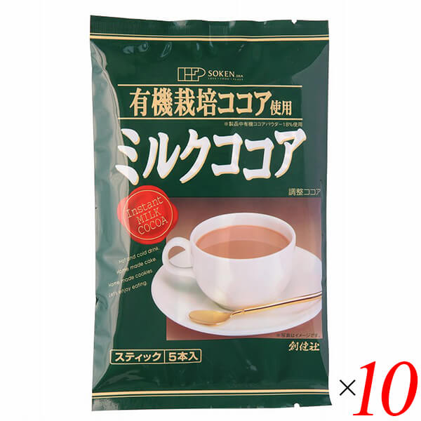 【BF限定!100円クーポン!学割2倍!】創健社 有機栽培ココア使用 ミルクココア 80g(16g×5本) 10個セット スティックタイプ 個包装 ホット