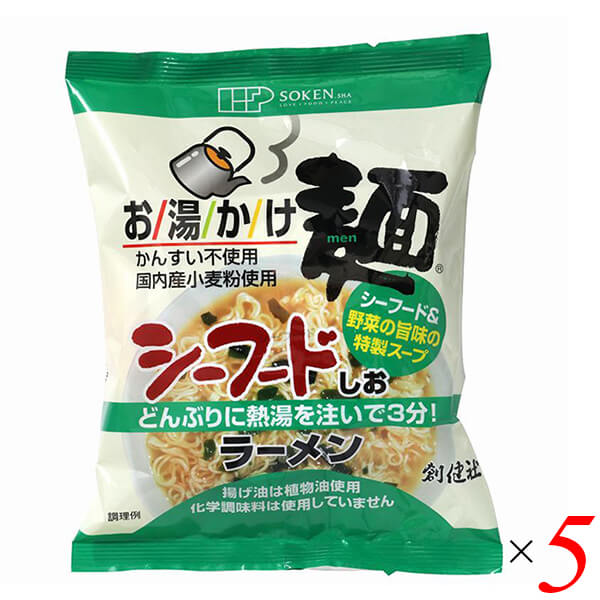 創健社 お湯かけ麺 シーフードしおラーメン 73g 5個セット