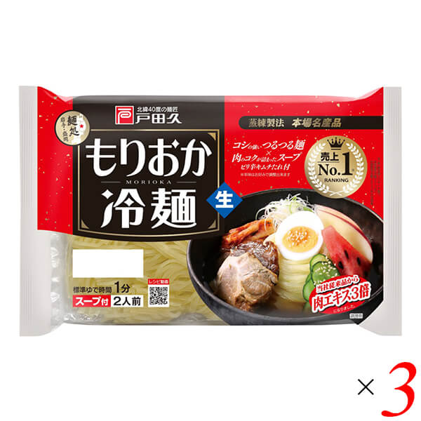 戸田久 もりおか冷麺はコシの強いつるつる麺×肉のコクが詰まったスープとピリ辛キムチたれ！ 豊かな味わいのハーモニーをお楽しみください。 ■商品名：戸田久 もりおか 冷麺 スープ付 盛岡冷麺 岩手 インスタント 生麺 北緯40度 キムチ 韓国 ■内容量：342g(めん135g×2、スープ32g×2、キムチの素4g×2)×3個セット ■原材料名：ん［小麦粉（国内製造）、でん粉、食塩/加工でん粉、酒精］ スープ［砂糖混合異性化液糖、しょうゆ(小麦・大豆を含む)、食塩、醸造酢、肉エキス(牛肉・鶏肉・豚肉を含む)、香辛料、かつお節エキス、酵母エキス/酒精、調味料(有機酸等)、増粘剤(キサンタンガム)、酸味料、着色料(カラメル)、香料］ ■メーカー或いは販売者：株式会社戸田久 ■賞味期限：製造日より100日 ■保存方法：直射日光、高温多湿をさけて保存してください。 ■区分：食品 ■製造国：日本 ■使用上の注意：賞味期限内にお召し上がりください。(開封後はお早目にお召し上がりください)【免責事項】 ※記載の賞味期限は製造日からの日数です。実際の期日についてはお問い合わせください。 ※自社サイトと在庫を共有しているためタイミングによっては欠品、お取り寄せ、キャンセルとなる場合がございます。 ※商品リニューアル等により、パッケージや商品内容がお届け商品と一部異なる場合がございます。 ※メール便はポスト投函です。代引きはご利用できません。厚み制限（3cm以下）があるため簡易包装となります。 外装ダメージについては免責とさせていただきます。