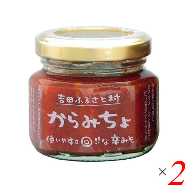 【マラソン限定！100円クーポン！学割2倍！】吉田ふるさと村 からみちょ 60g 2個セット 辛味噌 辛みそ オロチの爪