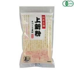 山清 手づくり素材 国産有機上新粉 150g オーガニック うるち米 米粉