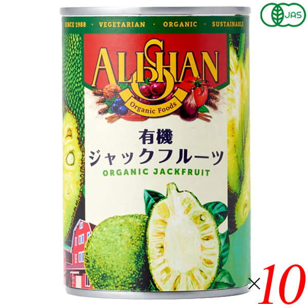 【BF限定!100円クーポン!学割2倍!】ジャックフルーツ オーガニック 缶詰 アリサン 有機ジャックフルーツ 400g 10個セット パラミツ ハラミツ 波羅...
