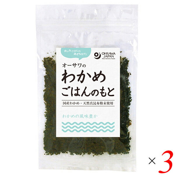 【マラソン限定!ポイント2倍!100円クーポン!】オーサワのわかめごはんのもと 20g 3個セット 北海道 わかめ 国産