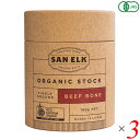 【7/25(金)限定!楽天カード利用でポイント9倍!】SAN ELK サンエルク ビーフオーガニックストック 160g 3個セット ブイヨン ブロス 洋風だし ...