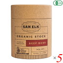 【7/25(金)限定!楽天カード利用でポイント9倍!】SAN ELK サンエルク ビーフオーガニックストック 160g 5個セット ブイヨン ブロス 洋風だし ...