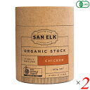 【7/25(金)限定!楽天カード利用でポイント9倍!】SAN ELK サンエルク チキンオーガニックストック 160g 2個セット チキンブイヨン ブロス 洋風...