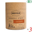 【7/25(金)限定!楽天カード利用でポイント9倍!】SAN ELK サンエルク チキンオーガニックストック 160g 3個セット チキンブイヨン ブロス 洋風...