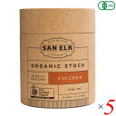 【7/25(金)限定!楽天カード利用でポイント9倍!】SAN ELK サンエルク チキンオーガニックストック 160g 5個セット チキンブイヨン ブロス 洋風...