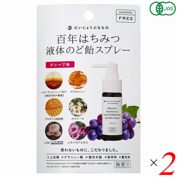 【BF限定!100円クーポン!学割2倍!】百年はちみつ液体のど飴スプレー グレープ味 50g 2個セット たかくら新産業 だいじょうぶなもの