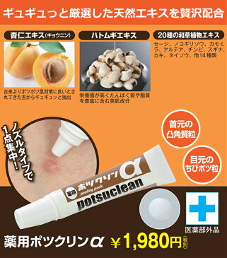 【ポイント5倍】気になるお肌に 薬用 ポツクリンα 15g