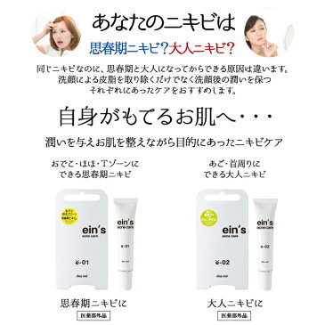 【ポイント4倍】ein’s(アインス) acne care e-02 15g あご・首周の大人ニキビに 医薬部外品