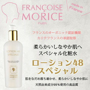 【ポイント5倍】【ママ割5倍】お得な2個セット フランソワーズモリス ローション48 スペシャル 300ml 天然由来成分99%配合