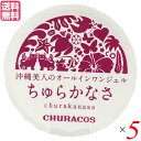 ちゅらかなさ 30g 医薬部外品 5個セット オールインワンジェル ナイアシンアミド 保湿 送料無料 顔 全身シミ シワ 美白 エイジングケア グリシンZnバレンタイン ギフト プレゼント