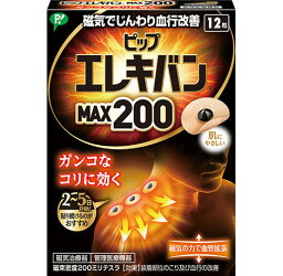 【送料無料】2個　ピップエレキバンMAX200 　12粒