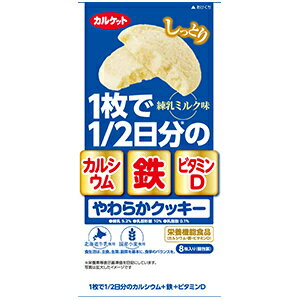 6個 8枚入り 送料無料 カルケット やわらかクッキー 練乳ミルク味 8枚入 x6個 しっとり イトウ製菓 栄養機能食品