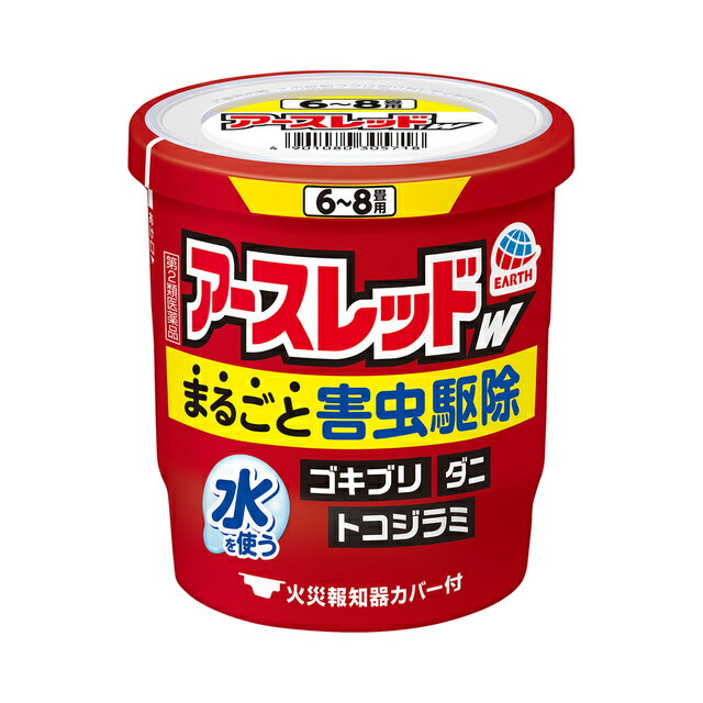 商品名 アースレッドW　6-8畳用 成分・分量 【有効成分】メトキサジアゾン（オキサジアゾール系）12.0％、d・d‐T‐シフェノトリン（ピレスロイド系）3.0％【その他の成分】アゾジカルボンアミド、他2成分 内容量 　10g　 　 効能・効果 ゴキブリ、屋内塵性ダニ類、イエダニ、ノミ、トコジラミ（ナンキンムシ）、ハエ成虫、蚊成虫の駆除 使用方法 【使用量】 ●使用に際しては、本品に添付の説明文書を必ずお読みください。 【使用量】 ●ゴキブリ・屋内塵性ダニ類・イエダニ・ノミ・トコジラミ（ナンキンムシ）の駆除：6畳から8畳（10から13平方メートル）あたりに1缶 ●ハエ成虫、蚊成虫の駆除：12畳から24畳（20から40平方メートル）あたりに1缶 【あらかじめ準備していただくこと】 （1）部屋を閉め切ってください。 （2）パソコン、テレビなどの精密機器にはカバーをかけ、ディスクなどは箱に収納してください。 （3）ペットや植物、観賞魚などは、部屋の外に出してください。 （4）火災報知器は添付の専用カバーまたはポリ袋などで覆いをしてください。※使用後は必ず取り外すこと。 （5）食器、飲食物、おもちゃ、衣類、美術品、仏壇仏具などは、ポリ袋に入れるか、新聞紙で覆うなどしてください。 （6）戸棚、引出し、押し入れなど害虫のかくれ場所になるところを開放してください。 ※大型コンピュータの設置されている部屋では使用しないでください。 ※移動できない水槽は、エアーポンプを止めて、ビニールで覆いをし、ガムテープで止めるなどして、完全密閉してください。 【加熱蒸散をはじめてください】 （1）容器の黒破線まで水を入れる。（水の量：約22mL） （2）アルミ袋から薬剤缶を取り出す。 （3）容器に缶を入れ、リング状のフタをする。 （4）約1分後に蒸散が始まる。 【ご使用のあとで】 ※蒸散した薬剤には強い刺激があるので、換気の際は、必ずタオルなどで口や鼻をおさえて薬剤を吸い込まないようにして入室してください。 （1）使用後は部屋を十分に換気してください。 （2）小さな虫の死骸などをとり除くため軽く掃除機を掛けてください。 （3）食器などに直接薬剤がかかった場合は、水洗いしてからご使用ください。 （4）衣類やふとんに薬剤がかかった場合は、ブラッシングするか天日干しを行ってください。 （5）使用後の缶は不燃物として捨ててください。 使用上の注意 　 【してはいけないこと】（守らないと副作用・事故が起こりやすくなります。） 注意－人体に使用しないこと （守らないと副作用・事故が起こりやすくなります） ●薬剤を吸い込まないように注意してください。万一吸い込んだ場合、咳き込み、のど痛、頭痛、気分不快等を生じることがあります。 特にアレルギー症状やかぶれなどを起こしやすい体質の人，病人，妊婦，子供は薬剤を吸い込んだり，触れたりしないでください。 ●退出後，必ず1時間経過してから入室してください。換気のために入室するとき，薬剤を吸い込むと気分が悪くなったり，咳き込み，嘔吐したり，呼吸が苦しくなることがありますので，薬剤を吸い込まないようにしてください。 ●ペダルを踏むと同時に薬剤が噴射しますので，部屋の外に出てください。また，ペダルの真上に顔を近づけないでください。 ●人に向かって噴射しないでください。また，薬剤を吸入しないでください。 ●本品は可燃性ガスを使用していますので，ガスコンロやライター等の炎だけでなくコンセントや電気スイッチの入／切から出る電気火花を含む火気には十分注意し，特にガス湯沸器や内釜式浴槽の種火，ヒーターなどは必ず消してガスの元栓は閉めてください。必ず火元がないことを確認してください。 ●本品の用法よりも狭い部屋や隙間等の狭小空間（冷蔵庫の裏など）で使用しないでください。可燃性ガスが充満し爆発する危険性があります。 ●使用後は，部屋を十分に換気してから入室してください。 ●万一身体に異常が起きた場合は，直ちにこの文書を持って本品がピレスロイド系薬剤とオキサジアゾール系薬剤の混合剤であることを医師に告げて，診療を受けてください。 ●集合住宅などの集中管理方式のガス警報器の場合は，住宅管理者と相談の上使用してください。 その他の注意 ●定められた使用方法・使用量を守ってください。 ●使用に先立ち，部屋はできるだけ閉めきってください。 ●皮膚，飲食物，食器，子供のおもちゃ，飼料，衣類などに薬剤がかからないようにしてください。 ●小鳥などのペット類，観賞植物は換気するまで部屋の外に出してください。 ●観賞魚や観賞エビはエアーポンプを止めて完全密閉（水槽に覆いをして，ガムテープなどで密閉する）にして使用するか，部屋の外に出してください。使用後十分に換気をした後、ビニールを取り、エアーポンプを動かしてください。室外に出した水槽は、使用後十分に換気をした後で戻してください。 ●故障の原因となるので，パソコン，テレビ，ゲーム機器，オーディオ・ビデオ製品などの精密機器にはカバーをかけ，テープ，ディスクなどは箱に収納してください。（大型コンピュータのある部屋では使用しないでください。） ●透明なプラスチック製品，家具，カーテンなどに直接薬剤がかかると変色やシミの原因となります。美術品，仏壇仏具，はく製なども薬剤がかからないようにしてください。 ●ガス漏れ警報機が噴射ガスに反応することがあるので，ポリ袋などで覆いをしてください。処理後は必ず覆いを取り除いてください。 ●直接火災報知機に霧があたらない位置で使用してください。霧が直接あたると火災報知器（煙を感知するタイプ）が作動することがあります。 ●本品は部屋の中央に置き（直接火災報知器に霧があたらない位置），必ず立てた状態で使用してください。 ●缶底に塗ってある透明樹脂はすべり止めです。はがさないでください。ペダルは必ずかかとを浮かし，足の指で踏むか，手で押してください。 ●薬剤が皮膚についた場合は，石けんと水でよく洗ってください。また，目に入った場合は，直ちに水で洗い流してください。 ●薬剤が食器などにかかった場合は，水でよく洗ってから使用してください。 ●捨てるときは，火気のない屋外でペダルを踏み，噴射音が消えるまでガスを抜いてください。 ●使用後は，小さな虫の死骸などをとり除くため軽く掃除機掛けなどを行ってください。 製造販売元 アース製薬株式会社 〒101-0048 東京都千代田区神田司町2-12-1 (お客様窓口) TEL 0120-81-6456 9:00~17:00(土・日・祝日を除く) 区分 日本製・第2類医薬品 広告文責 メガヘルスマート 電話：024-922-2148　薬剤師　菊地　浩也 　 メール：health@daigaku-dou.com 　 　 この商品は医薬品です。用法用量をご確認の上、 ご服用下さいませ。　 【使用期限：商品発送後、180日以上ございます】 医薬品販売に関する記載事項