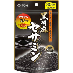 【送料無料】2個　井藤漢方製薬　60粒　 黒胡麻セサミン　 60粒　30日分