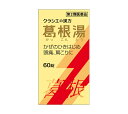 【第2類医薬品】定形外郵便 代引き＆同梱不可 クラシエ 葛根湯 60錠 かっこんとう