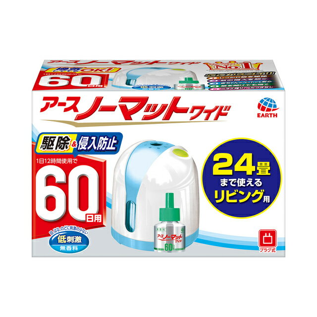 〔アースノーマットワイドはここがスゴイ！〕 ●しっかり蚊を駆除：すみずみにまで薬剤を広げるため、お部屋の蚊をしっかり落とします。 ●窓を開けても効く：安定して薬剤が揮散するため、窓を開けても効きめが持続します。 ●窓を開けても効く：外からお部屋に蚊が侵入するのを防ぐこともできます。 ●省エネ設計（当社比）：少ない消費電力でしっかり蚊を駆除。ECOな蚊とりです。 ●侵入も防ぐ：外からお部屋に蚊が侵入するのを防ぐこともできます。 ●ムダがない：使いたい時だけスイッチON!薬剤を使いすぎるムダがありません。 〔安心設計〕 ● 耐熱性・耐衝撃性に優れた「ダブルシェル構造」 ● 温度を一定に保つ「半導体セラミックヒーター」 ● 倒れにくい「ドーム型器具」 ● 過電流を防ぐ「過熱防止抵抗」 〔気配り設計〕 ● 使用中がハッキリ分かる「パイロットランプ」 ● ボトルのとりかえカンタン「ワンタッチストッパー」 ● 薬剤ボトルの残量がひと目で確認できる「クリスタル確認窓」 ● 使いたい時だけ使える経済的な「スイッチ付き」　 ◆使用方法◆ 1.ボトルのキャップを回し、キャップが芯に触れないようにゆっくり真上に引き抜いてください。 2.ボトルを本体下方よりカチッと音がするまで確実に押し込んでください。 3.プラグをコンセント（電源）に差し込み、スイッチを入れてください。 4.ボトルを取り替えるときは、ボトルをまっすぐ下方に引っぱってください。 ＊残液量が「おとりかえライン」であれば、あと1～2週間使用できます。（1日12時間通電の場合）　 ★内容量：器具1個＋リビング用薬剤ボトル1本60日用無香料 ★効果持続期間：1日12時間使用で60日（延べ約720時間） 【原産国】器具：中国／薬剤ボトル：日本 【区分】防除用医薬部外品 【 注意事項 】 ［器具の取り扱い・保管上の注意］ 〇家庭用100Vの電源で使用してください。 〇器具に針金やピンなどを差し込まないでください。また、ぬれた手で器具に触れないでください。 〇器具の分解・修理・改造は、事故や故障の原因となるので、絶対にしないでください。 〇コードを無理に引っぱったり、コードを持って器具を運んだりしないでください。 〇器具の汚れは、電源を切ってから乾いた布などでふき取ってください。水、洗剤、クリーナーなどは使用しないでください。 〇器具の汚れやほこりをふき取って、ポリ袋などに入れて保管してください。 〇電源コードは交換することができません。コードが破損した場合は、器具を廃棄してください。 〇アースノーマットボトル以外のボトルを使用した場合の有効性、安全性は確認しておらず、また、発火等火災の危険を生じるおそれがありますので、アースノーマットボトル以外は使用しないでください。 〇電源コードに重いものを載せたり、器具にはさまないでください。 ［相談すること］ 万一身体に異常が起きた場合や、液を誤って飲み込んだ場合は、直ちに本品がピレスロイド系薬剤を含む商品であることを医師に告げて、診療を受けること。 ［その他の注意］ 〇定められた使用方法・使用量を必ず守ること。 〇ボトルの芯には薬剤が付いているので直接手を触れないこと。万一、皮膚に薬剤がついた場合は、石けんを用いてよく洗うこと。 〇閉めきった部屋や狭い部屋で使用する場合は、時々注意して部屋の換気をすること。体質や体調によっては頭痛、のどの痛み、不快感などの原因となります。 〇アレルギー体質の人は使用に注意すること。 〇器具に針金やピン等を差し込んだり、ぬれた手で器具に触れたりしないこと。また、器具やボトルに水・油等の液体をかけないこと。感電や故障の原因となります。 〇使用中、器具上部や蒸散口は熱くなるので、手で触れたり、中に指を入れたりしないこと。特に子供の指は入りやすいので気をつけること。やけどの原因となる恐れがあります。 〇使用中及び使用後は、子供の手に触れさせないこと。 〇器具は正常な状態で使用し、横や逆さにしたり、吊るして使用しないこと。また、器具を落としたり、衝撃を与えないこと。 〇火気に注意し、直接炎を近づけないこと。 〇器具の上に新聞、ふとん、毛布、衣類などをかけないこと。熱がこもってコゲたり、器具が変形することがあります。 〇毛足の長いじゅうたんの上では使用しないでください。長時間使用すると、液漏れする場合があります。 〇液漏れの原因となることがあるので、直射日光が当たるところや、AV機器の上など高温になるところには置かないこと。 〇ボトルの芯は固定されているので、無理に引っぱったり、動かしたりしないこと。芯が折れて使用できなくなります。 〇まれに液の色が濃い場合がありますが、殺虫効力に差はありません。 〇蒸散成分がまれにうすい白煙として見えることがありますが、異常ではありません。 〇通電中は殺虫成分が連続して揮散するので、使用しないときは必ずスイッチを切ること。 〇使用済みの空容器は適切に処分すること。 ［保管及び取扱上の注意］ 〇直射日光を避け、子供の手の届かない涼しいところに保管すること。 〇3～4ヵ月以上の長期にわたって使用しないときは、ボトルを器具からはずし、キャップを締めて保管すること。残った液は、翌年も引き続き使用できます。 〇器具を長年(7～8年)使用すると経年劣化を起こす可能性が高くなります。長年お使いくださった器具は、新しい器具に交換してください。 〇液体蚊取は、有効成分と芯とリングヒーター温度の組み合わせが各メーカーによって異なります。アースノーマットボトル以外のボトルを使用した場合の有効性、安全性は確認しておらず、また、発火等火災の危険を生じるおそれがありますので、アースノーマットボトル以外は使用しないでください。万一誤った使用方法によって生じたトラブルには、弊社では責任を負いかねますのであらかじめご容赦ください。 【 原材料 】 〈有効成分〉メトフルトリン（ピレスロイド系）297mg/本 〈その他の成分〉1号灯油、流動パラフィン 【ブランド】 アース ノーマット 【発売元、製造元、輸入元又は販売元】 アース製薬 区分：　蚊取り器具　　日本製 文責：メガヘルスマート　　電話　024-922-2148