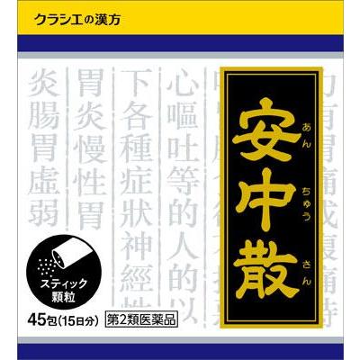 【第2類医薬品】3個　45包　安中散料　ポスト便発送　クラシエ　送料無料　45包×3　あんちゅうさん