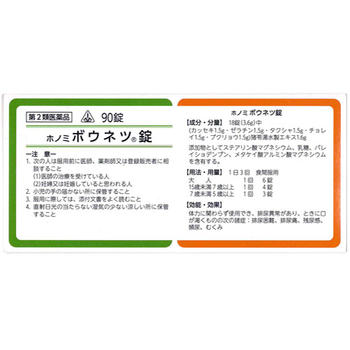 90錠　★特典付！　最短翌日お届け　即発送　剤盛堂薬品　ホノミ漢方　送料無料　ホノミボウネツ錠　90錠（猪苓湯）　ボウネツ錠