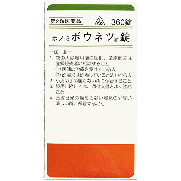 360錠　★特典付！　最短翌日お届け　　剤盛堂薬品　ホノミ漢方　送料無料　ホノミボウネツ錠　360錠（猪苓湯）　ボウネツ錠