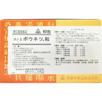 60包　★特典付！　最短翌日お届け　即発送　剤盛堂薬品　ホノミ漢方　送料無料　ホノミボウネツ粒　60包（/猪苓湯）　ボウネツ粒